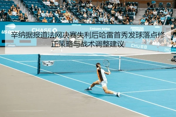 xin-na-ju-bao-dao-fa-wang-jue-sai-shi-li-hou-ha-lei-shou-xiu-fa-qiu-luo-dian-xiu-zheng-ce-lve-yu-zhan-shu-tiao-zheng-2-675.jpg
